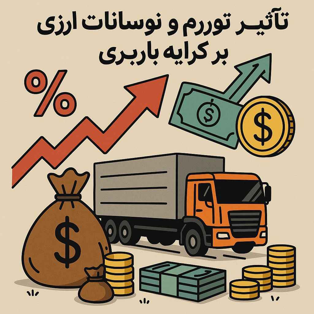 تاثیر تورم و نوسانات ارزی بر کرایه باربری